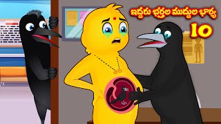 ఇద్దరు భర్తల ముద్దుల భార్య 10 Telugu Stories | Birds Stories | Moral stories | Telugu Kathalu