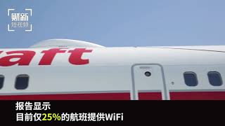 【短视频】机上WiFi渐普及 航空公司将随之获利300亿美元