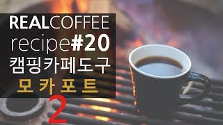 캠핑 에스프레소 도구 모카포트. 리얼커피#20. 모카포트로 커피를 내려보자.