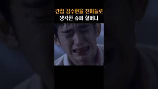 슈퍼 할머니의 사랑에 오열하는 김수현 #은밀하게위대하게