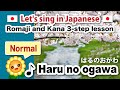 Japanese folk songs in romaji and kana【Spring stream】春の小川/Haru no ogawa