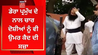 Ranjit Case : ਡੇਰਾ ਪ੍ਰਮੁੱਖ ਦੇ ਨਾਲ ਚਾਰ ਦੋਸ਼ੀਆਂ ਨੂੰ ਵੀ ਉਮਰ ਕੈਦ ਦੀ ਸਜ਼ਾ | News18 Punjab