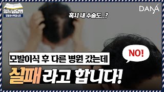 의느님답변📂다른 병원 갔는데 모발이식 실패라고 합니다.🚨실제사례🚨ㅣ다나성형외과(DANA)ㅣ모발이식ㅣ헤어라인교정ㅣ두피문신ㅣ탈모치료