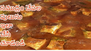 సముద్రం చేపల పులుసు ఇలా చేసి చూడండి || fish curry ||healthy recipe