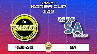 닥터바스켓 : SA │ 2024 KOREA CUP 최강전 16강