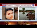 three youth missing ಈಜಲು ಕೆರೆಗೆ ಇಳಿದವರು ನಾಪತ್ತೆ ಮೂವರು ಯುವಕರಿಗಾಗಿ ಶೋಧ ದೊಡ್ಡಗುಬ್ಬಿ ಕೆರೆಯಲ್ಲಿ ಅನಾಹುತ