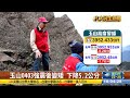 玉山震後變矮了 主峰步道大雨坍 【民生八方事】 2024060501 @gtvnews27