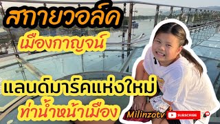 สกายวอร์คกาญจนบุรี ชมแม่น้ำสองสี|จุดเช็คอินแห่งใหม่ ท่าน้ำหน้าเมือง