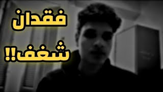 فقدان الشغف💔 | ثانوية عامة 2025 📚