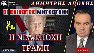 Οι επιλογές Μητσοτάκη και η νέα εποχή Τράμπ - Δημήτρης Απόκης