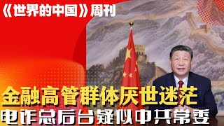 海外留学和工作经历成为负资产；习主席新年要斩张红力，金融高管群体厌世迷茫？电诈总后台疑似中共常委；莆田系到电诈福建人成功秘诀｜《#世界的中国》周刊第114期