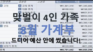 맞벌이 4인 가족 8월 가계부(드디어 예산 안에 썼습니다)