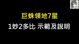 巨蛛領地7星 1妙2多比簡易打法示範及說明 無藥水 #哈利波特魔法覺醒 #harrypottermagicawakened