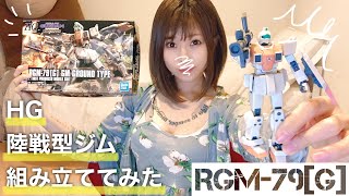 週末にHG陸戦型ジム GM GROUND TYPE を組み立ててみた