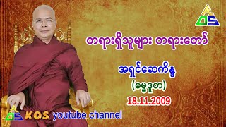 တရားရှိသူများ တရားတော် ။ အရှင်ဆေကိန္ဒ (ဓမ္မဒူတ)  18.11.2009