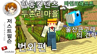 [저펄] 합동컨텐츠 마인크래프트 두촌리마을 번외편 울산큰고래의 견학편![Minecraft]