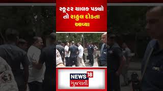 Rahul Gandhi Breaking : સ્કૂટર ચાલક પડ્યો તો રાહુલ દોડતા આવ્યા | Congress | News18 Gujarati #shorts