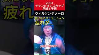 元騎手藤田伸二が語る！2024チャンピオンズカップ見解＆予想＃元騎手＃競馬＃おとこ藤田伸二＃藤田伸二#ウィルソンテソーロ