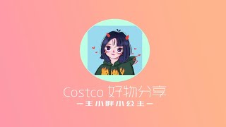 [2020王小胖小公主]Costco好物分享|家庭用品|好吃的零食| 回国必备的保健品|