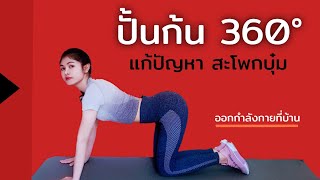 ปั้นก้น กลมเด้ง  360°  แก้ปัญหาสะโพกบุ๋ม