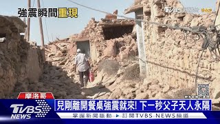 歌聲變尖叫聲! 摩洛哥6.8強震已近2500死｜十點不一樣20230911@TVBSNEWS01