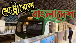 মেট্রোরেলে একদিন ।। Metro rail  in bangladesh