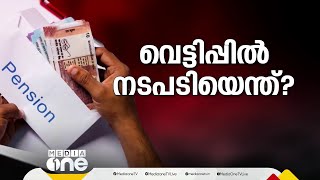 ക്ഷേമ പെൻഷൻ വെട്ടിപ്പ്; സർക്കാർ ഉദ്യോഗസ്ഥർക്കെതിരായ നടപടികൾ വകുപ്പ് തലത്തിൽ ഒതുങ്ങിയേക്കും