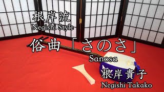 俗曲［さのさ］　Songs song with shamisen music ［Sanosa］