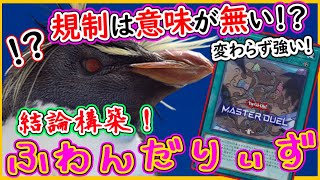 【Tier1】解説！ガチ【結論構築】地図に規制が来ても問題ない!変わらず 環境デッキ！【ふわんだりぃず】【MasterDuel】【遊戯王マスターデュエル】実況