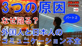 外国人との不十分なコミュニケーションの3つの原因（２）