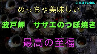 最高な景色での美味しい食事　波戸岬 サザエのつぼ焼き