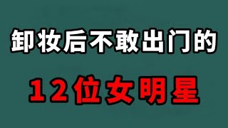 卸妆后不敢出门的12位女明星，来看看妆前妆后谁更漂亮，谁变化大