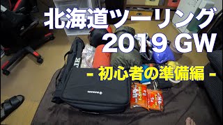 北海道ツーリング 2019GW 準備編