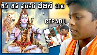 శివ శివ శంకర భజన పాట|Shiva Shiva Shankara Bhajana Song|Om Namah Shivaya|Lord Shiva Devotional Songs