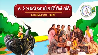 હા રે ઝઘડો જામ્યો કાલિંદીને કાંઠે | Ha Re Zagado Jamyo Kalindine Kathe | Gujatrati Bhajan | SMM 241