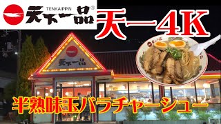 【天下一品】4K 半熟味玉バラチャーシューメン＋チャーハン