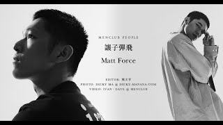 【MenClub People】讓子彈飛 - Matt Force