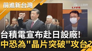 台積電宣布赴日本設廠！日本首相岸田文雄喊盼助\