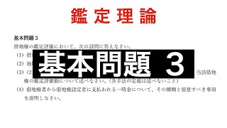 【不動産鑑定士】　181／鑑定理論（論文式）基本問題３／借地権