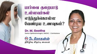 பார்வை குறைபாடு உள்ளவர்கள் எடுத்துக்கொள்ள வேண்டிய உணவுகள்? | Dr. Geetha