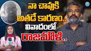 రాజమౌళిపై ఫ్రెండ్‌ సంచలనం..| Director SS Rajamouli Controversy | iDream News