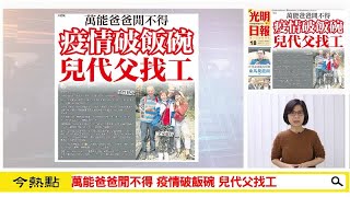 【光明新聞通】2020年12月18日夜報封面焦點