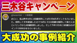 楽天モバイル 70000P制覇したお手本の例を紹介します！ 三木谷キャンペーン