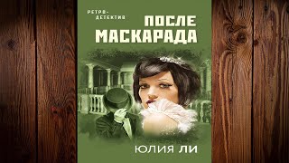 После маскарада \