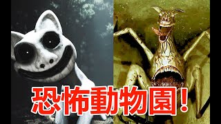 獵奇！2024最值得期待的兩款恐怖動物園主題遊戲