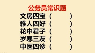 公务员常识题：文房四宝？雅人四好？花中君子？岁寒三友？