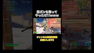 紫ポンを奪ってやったぜ！！ｗｗｗ#shorts  #フォートナイト#ポンプ  #fortnite