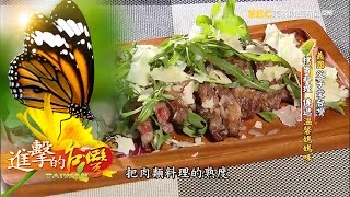 義國父子愛台灣 樸實料理 傳遞溫馨媽媽味 --第092集《進擊的台灣》