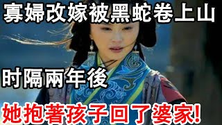 民間故事：寡婦改嫁卻被黑蛇卷上山，兩年後，她抱著孩子回婆家