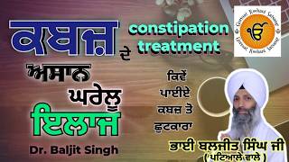 ਕਬਜ਼ ਦੇ ਕਾਰਨ, ਲੱਛਣ ਅਤੇ ਇਲਾਜ | Constipation Treatment | ਭਾਈ ਬਲਜੀਤ ਸਿੰਘ ਜੀ (ਪਟਿਆਲੇ ਵਾਲੇ)